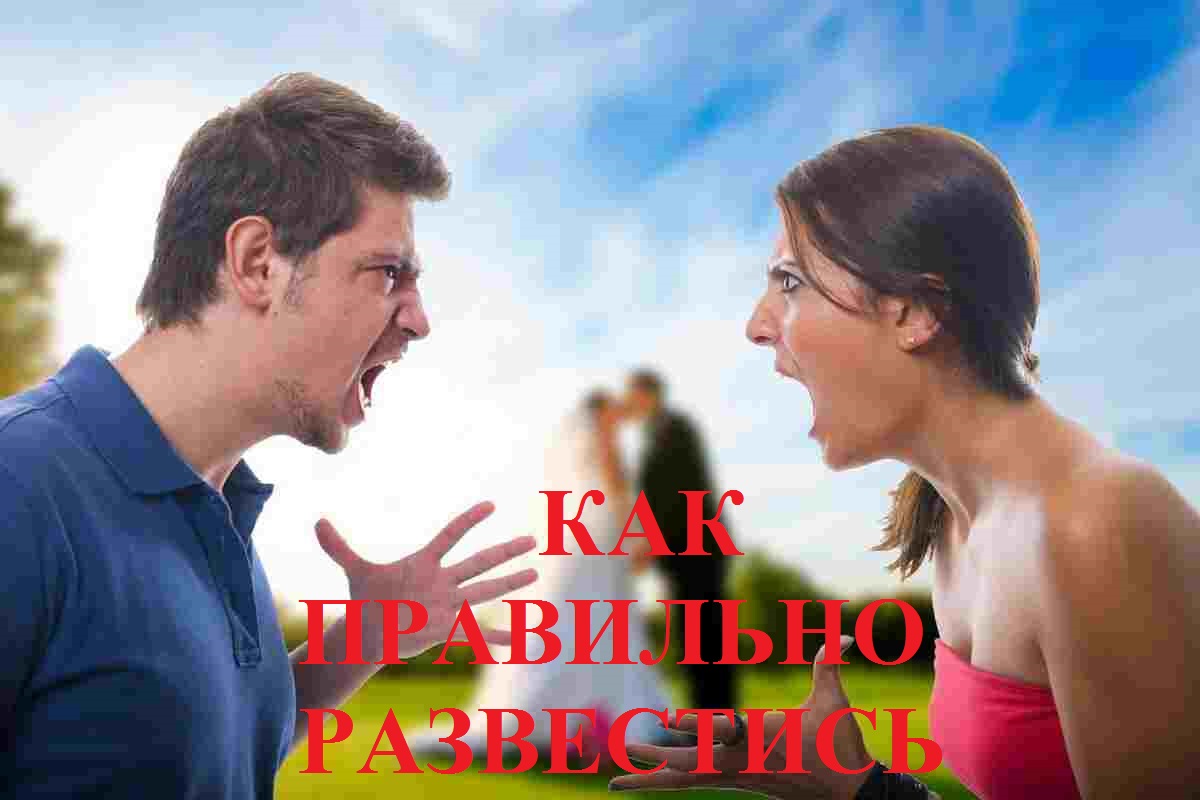 You are currently viewing Как правильно развестись