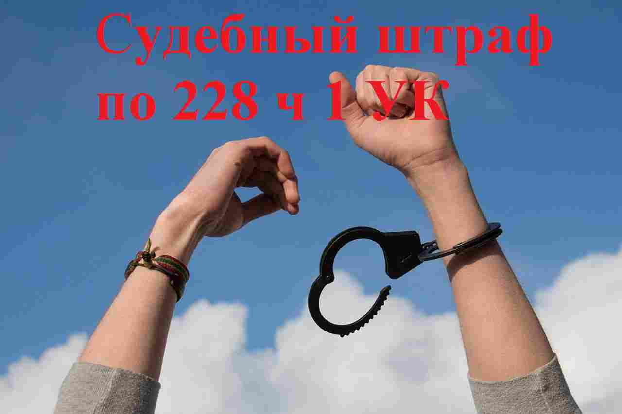 You are currently viewing Судебный штраф по 228 ч 1 УК